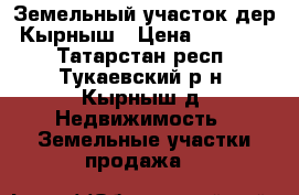 Земельный участок дер. Кырныш › Цена ­ 600 000 - Татарстан респ., Тукаевский р-н, Кырныш д. Недвижимость » Земельные участки продажа   
